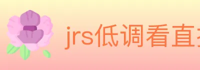 jrs低调看直播 logo
